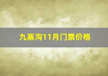 九寨沟11月门票价格