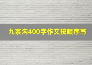 九寨沟400字作文按顺序写