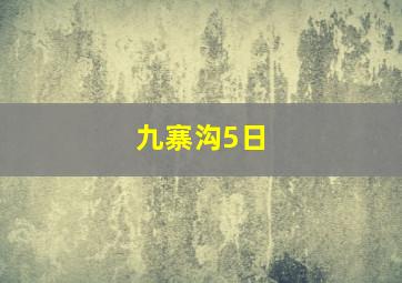 九寨沟5日