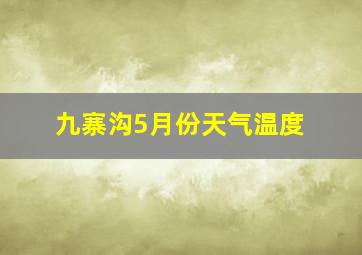 九寨沟5月份天气温度