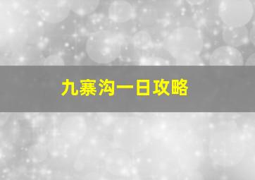 九寨沟一日攻略