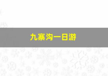 九寨沟一日游