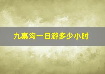 九寨沟一日游多少小时