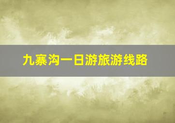 九寨沟一日游旅游线路