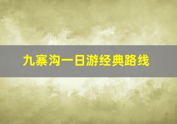 九寨沟一日游经典路线