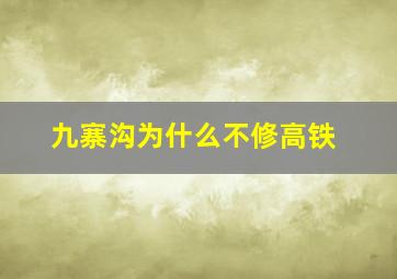 九寨沟为什么不修高铁