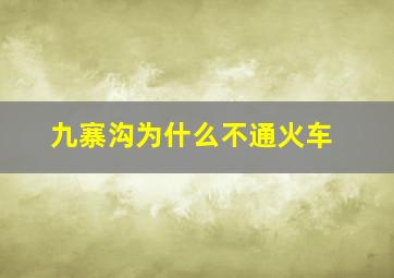 九寨沟为什么不通火车