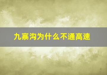 九寨沟为什么不通高速