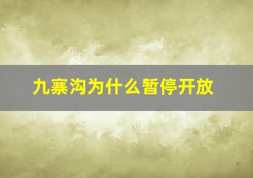 九寨沟为什么暂停开放