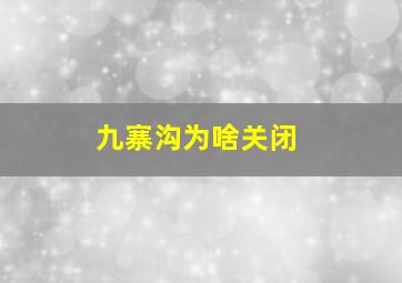 九寨沟为啥关闭