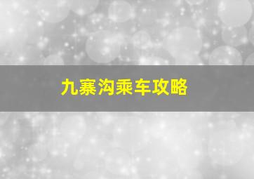 九寨沟乘车攻略