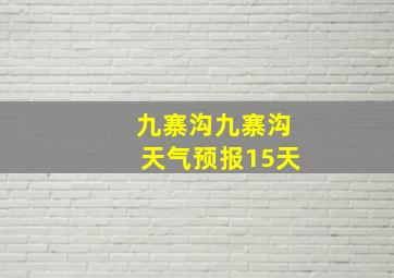 九寨沟九寨沟天气预报15天