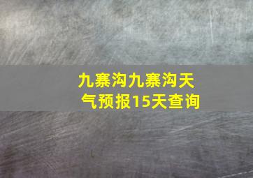 九寨沟九寨沟天气预报15天查询