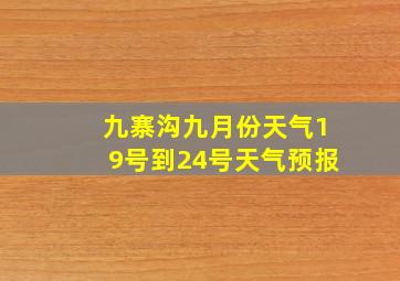 九寨沟九月份天气19号到24号天气预报