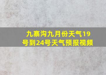 九寨沟九月份天气19号到24号天气预报视频