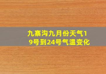 九寨沟九月份天气19号到24号气温变化