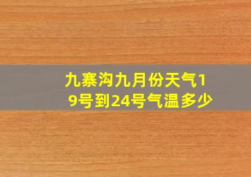 九寨沟九月份天气19号到24号气温多少