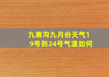 九寨沟九月份天气19号到24号气温如何