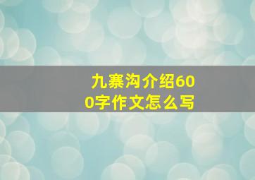 九寨沟介绍600字作文怎么写