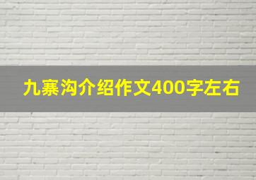 九寨沟介绍作文400字左右