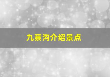 九寨沟介绍景点