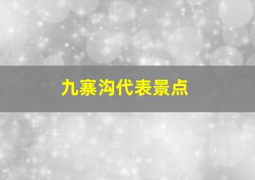 九寨沟代表景点