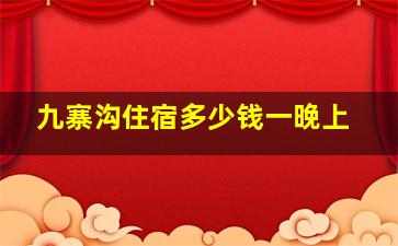 九寨沟住宿多少钱一晚上