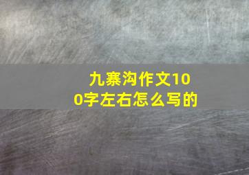 九寨沟作文100字左右怎么写的