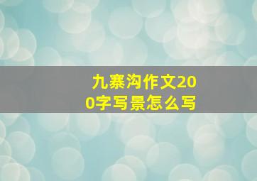 九寨沟作文200字写景怎么写