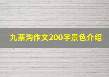 九寨沟作文200字景色介绍