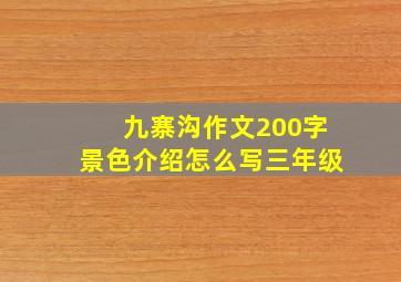 九寨沟作文200字景色介绍怎么写三年级