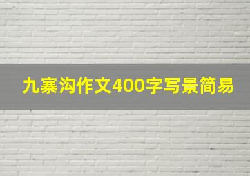 九寨沟作文400字写景简易