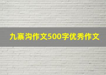 九寨沟作文500字优秀作文