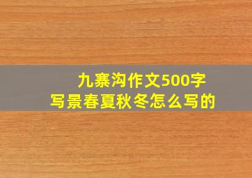 九寨沟作文500字写景春夏秋冬怎么写的