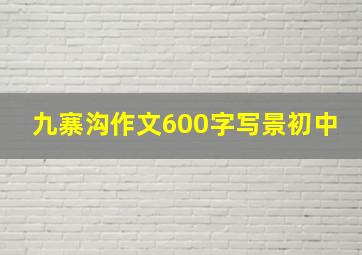 九寨沟作文600字写景初中