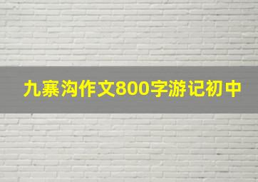 九寨沟作文800字游记初中