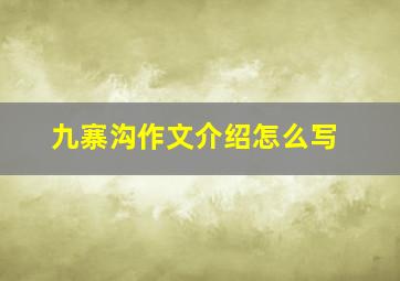 九寨沟作文介绍怎么写