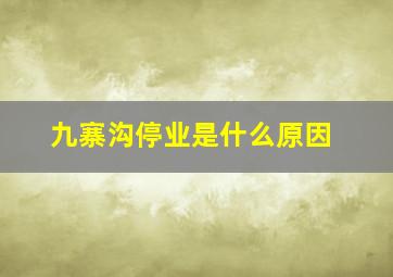 九寨沟停业是什么原因