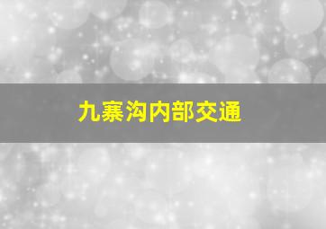 九寨沟内部交通