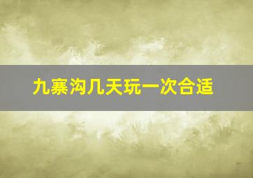 九寨沟几天玩一次合适