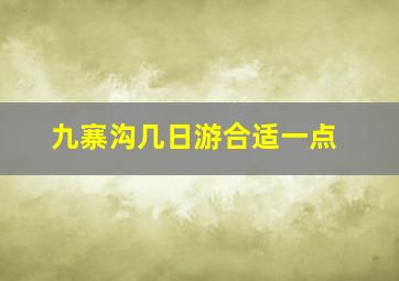 九寨沟几日游合适一点