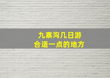 九寨沟几日游合适一点的地方