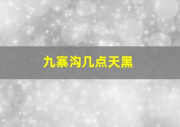 九寨沟几点天黑