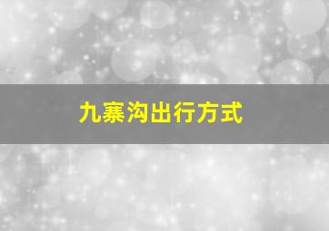 九寨沟出行方式