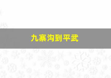 九寨沟到平武