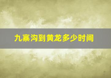 九寨沟到黄龙多少时间