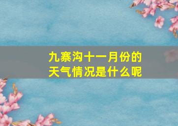 九寨沟十一月份的天气情况是什么呢