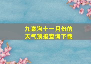 九寨沟十一月份的天气预报查询下载