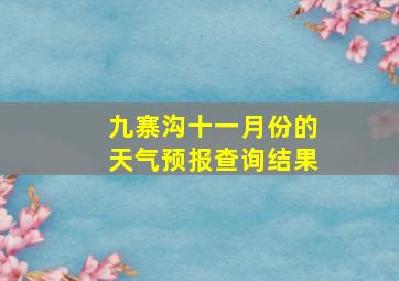 九寨沟十一月份的天气预报查询结果