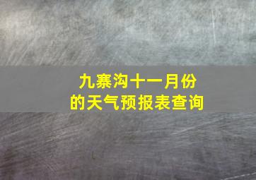 九寨沟十一月份的天气预报表查询